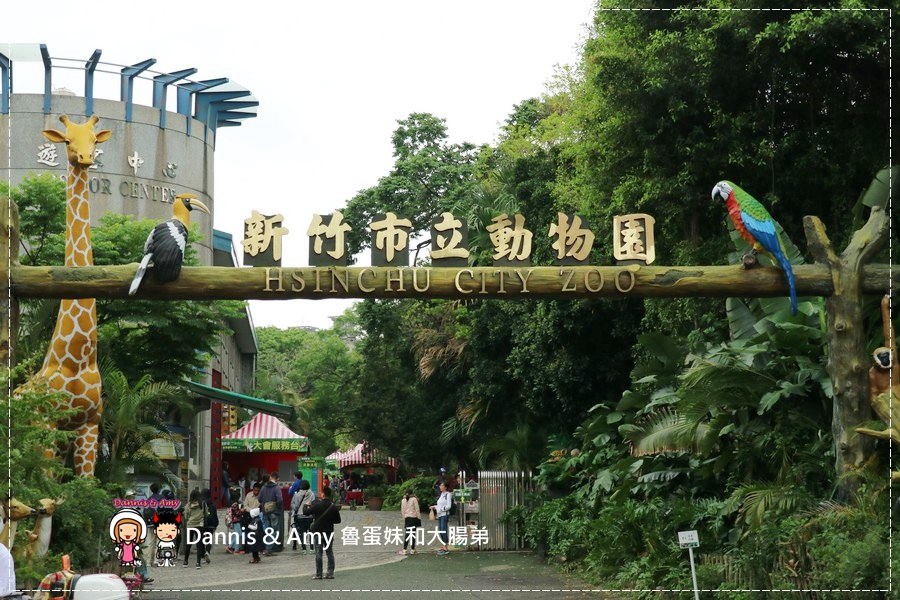 20170422《新竹景點》令新竹人驕傲的新竹市立動物園即將「請假」啦！。期待「新」動物園的模樣｜（影片） (8).jpg