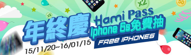 Hami Pass年終慶 iphone 6s免費抽 3,000杯7-11 咖啡即兌即享受.jpg