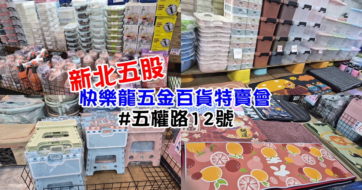 新北五股五金百貨特賣會︱快樂龍貿易商直營生活好物銅板價39/49/89元起，更有百元好物等你挖寶！