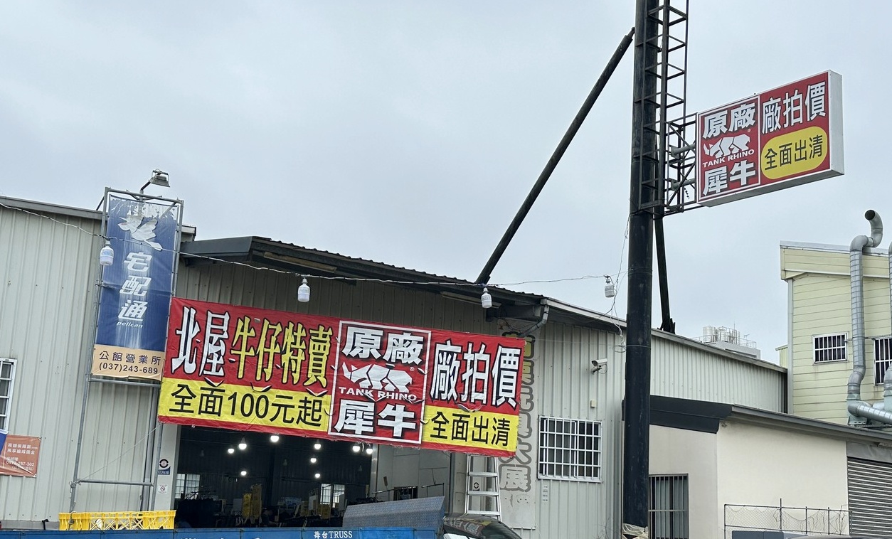 苗栗公館北屋牛仔牛仔服飾特賣會︱︱夏季新品開賣全面優惠回饋，特賣最低只要100元起 